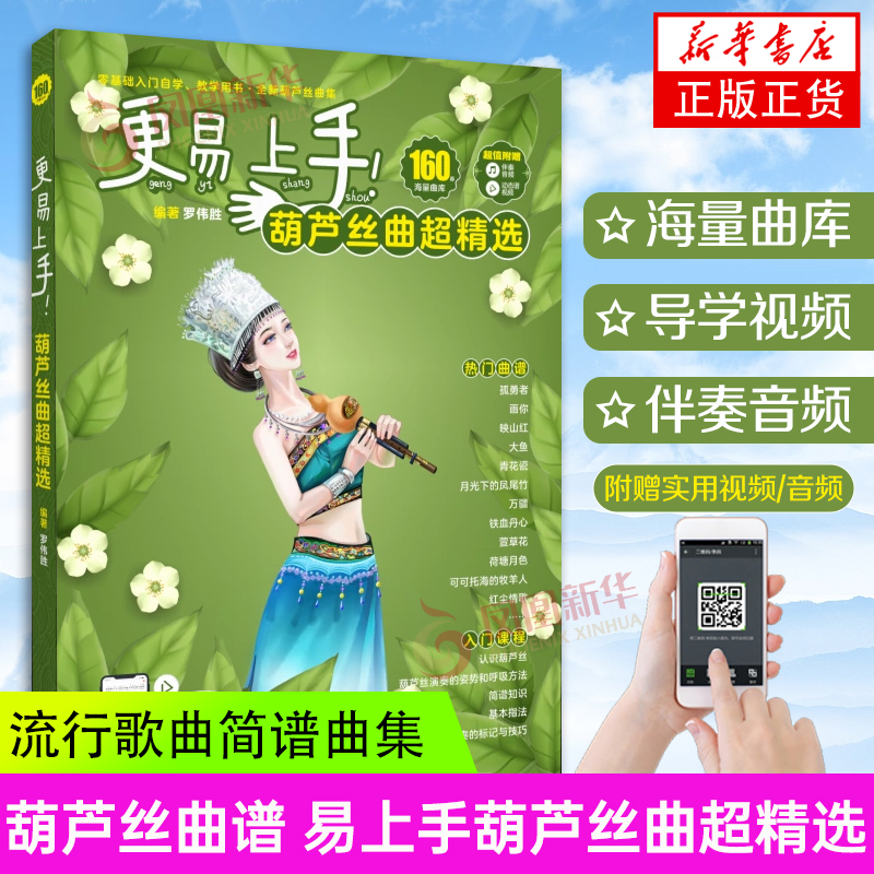 葫芦丝曲谱 易上手葫芦丝曲超精选 基础入门自学 民族乐器湖南文艺流行歌曲经典曲谱大全简谱曲集实用教程教材葫芦丝乐谱书籍 正版