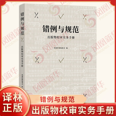 【团购优惠】错例与规范 出版物校审实务手册 着眼于规范性实用性 出版工作者编辑校对审读人员手册含高典型性案例 译林出版社正版