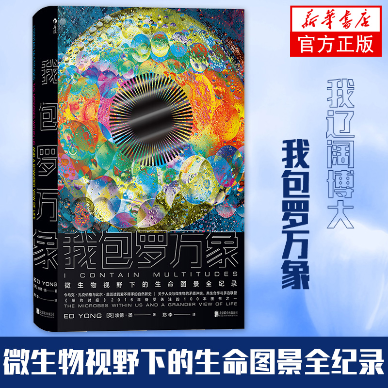 我包罗万象 科学松鼠会果壳 微生物医学幽门螺杆菌等细菌病毒埃德扬人体秘密科学科普书籍【凤凰新华书店旗舰店】