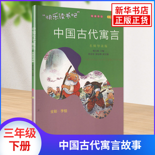 中国古代寓言吴建英小学教辅南京大学出版社凤凰新华书店旗舰店