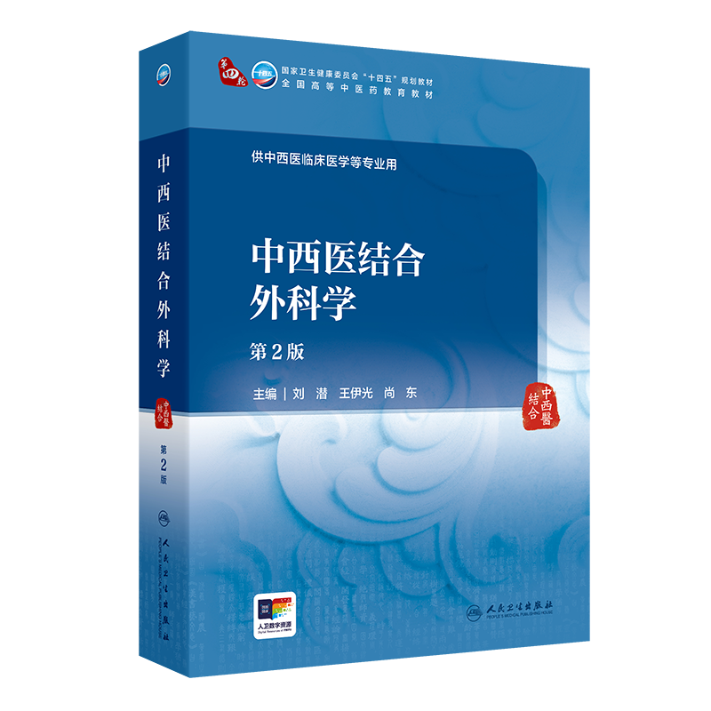中西医结合外科学（第2版）刘潜,王伊光,尚东大学教材人民卫生出版社凤凰新华书店旗舰店