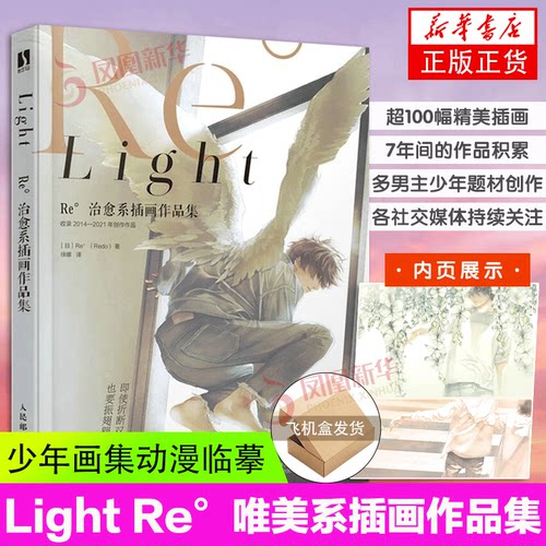Light Re°治愈系插画作品集 日本画师Redo插画集多男主唯美少年画集动漫临摹艺术画册美术绘画技法水彩插画教程手绘漫画教程