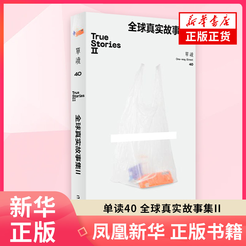 单读.40,全球真实故事集.II吴琦 主编文学作品集上海文艺出版社凤凰新华书店旗舰店
