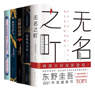 【套装5册】无名之町+沉默的巡游+虚像的丑角+祈念守护人+长长的回廊 东野圭吾作品集 外国小说现当代犯罪悬疑推理小说 新华正版