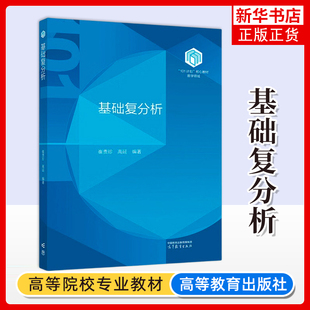 基础复分析 崔贵珍 高延 高等教育出版社 101计划核心教材数学领域 高校数学类专业基础复分析课程教材 复数点集拓扑基础
