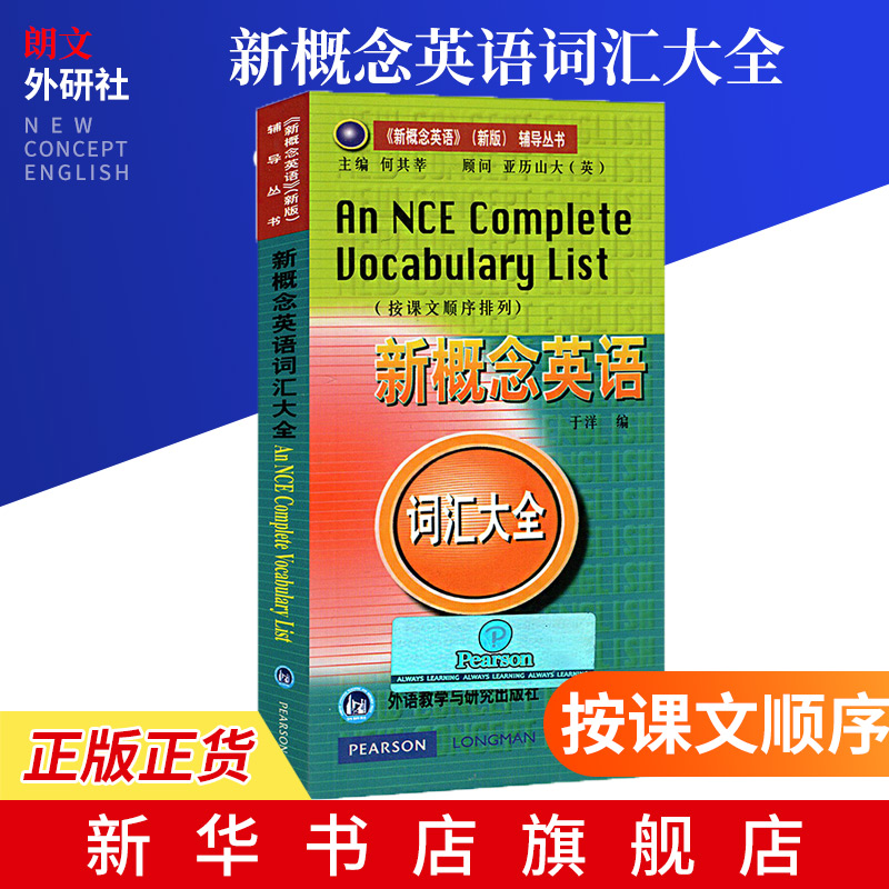 朗文新概念英语词汇大全(按课文顺序排列)新概念英语全套一二三四册配套新概念英语单词速记新概念词汇大全新概念单词书籍-封面