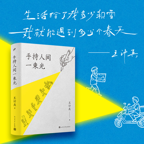 手持人间一束光 外卖诗人王计兵 赶时间的人我笨拙地爱着这个世界低处飞行作者 人民文学出版社 现当代文学诗歌 新华书店正版书籍