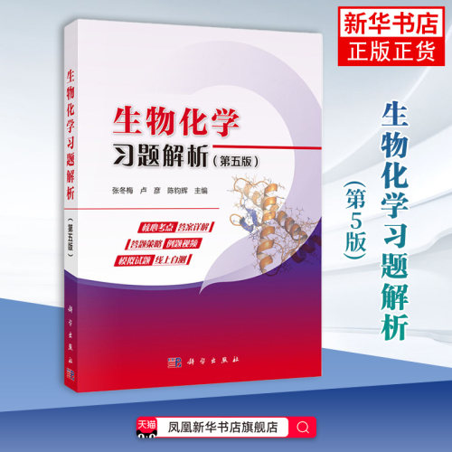 生物化学习题解析(第5版)张冬梅...[等]大学教材科学出版社凤凰新华书店旗舰店