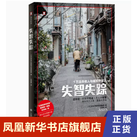 失智失踪 1万走失老人与痛苦的家人 NHK特别节目录制组 上海译文出版社 正版书籍 凤凰新华书店旗舰店 正版书籍 文化人类学
