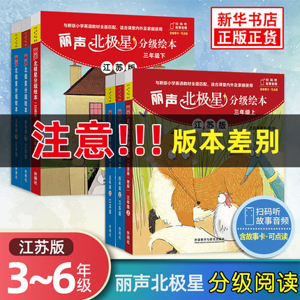 任选】丽声北极星分级绘本三年级四年级五年级六年级上册下册江苏版可点读 小学英语学习课外拓展阅读 教材同步亲子共读 少儿英语