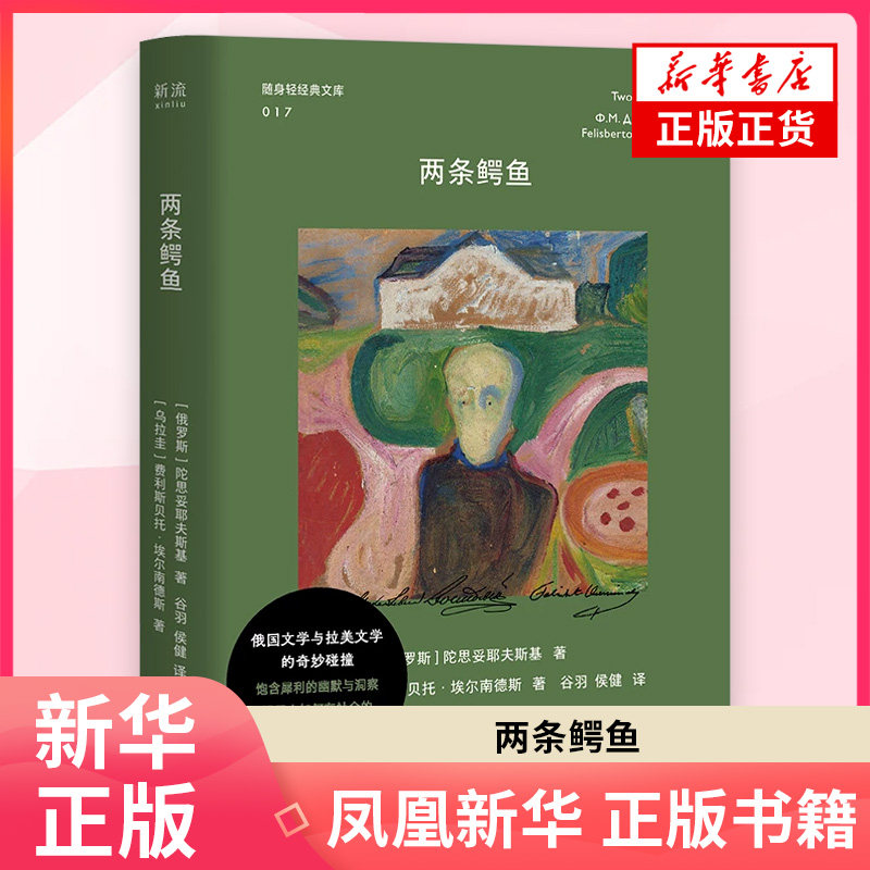 两条鳄鱼 陀思妥耶夫斯基、费利斯贝托&middot;埃尔南德斯 外国小说 引进自俄罗斯及乌拉圭的短篇小说集 凤凰新华书店旗舰店正版书籍
