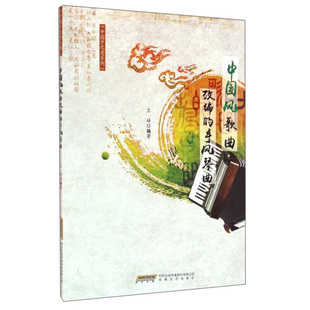 中国风歌曲改编 中国梦之音系列 手风琴曲 音乐 王峥 手风琴曲谱 编著 社 书籍 凤凰新华书店旗舰店正版 安徽文艺出版