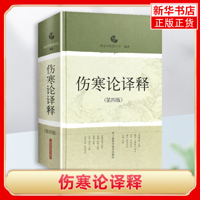 伤寒论译释(第4版)南京中医药大学编著 陈亦人 中医名医名方参考工具书籍 上海科学技术出版社 凤凰新华书店旗舰店
