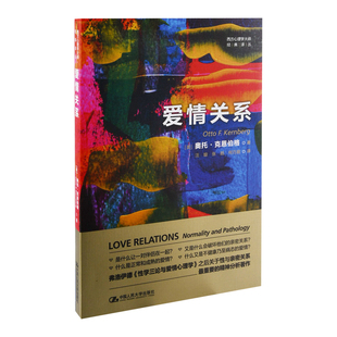爱情关系(美)奥托.克恩伯格心理学中国人民大学出版社凤凰新华书店旗舰店