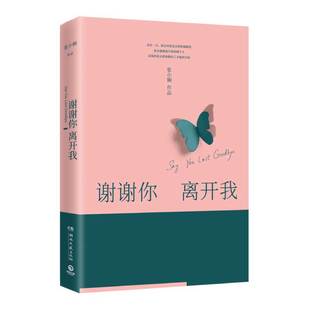 2020新版 凤凰新华书店旗舰店正版 散文 精装 董卿盛赞 增订版 谢谢你离开我 现当代文学 朗读者嘉宾张小娴深情朗读 张小娴经典