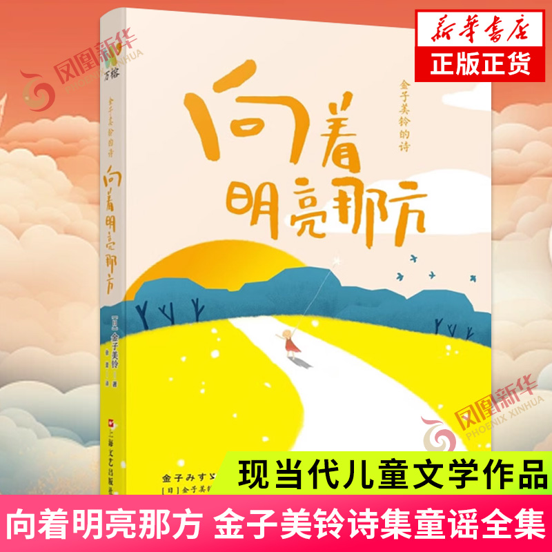 向着明亮那方 金子美铃诗集童谣全集 现当代儿童文学作品 一二三四五年级课外读物小学生语文童诗诵读给孩子读诗教育家教外国文学 书籍/杂志/报纸 外国诗歌 原图主图