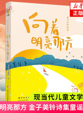 向着明亮那方 金子美铃诗集童谣全集 现当代儿童文学作品 一二三四五年级课外读物小学生语文童诗诵读给孩子读诗教育家教外国文学