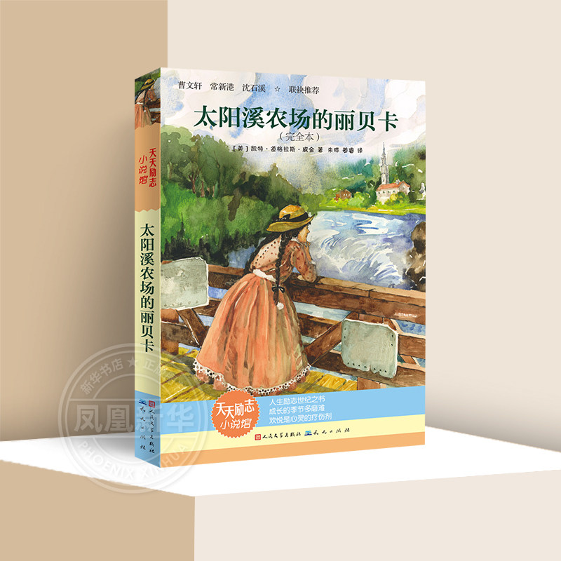 太阳溪农场的丽贝卡 天天励志小说馆 凯特·道格拉斯·威金 9-15周岁小学生高年级初中生课外阅读书籍儿童小说儿童文学正版图片