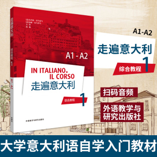 走遍意大利 综合教程1 A1-A2学生用书扫码音频 外语教学与研究出版社大学意大利语自学入门教材 意大利语学习 意大利语教程