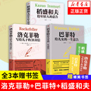 稻盛和夫給年輕人 洛克菲勒寫(xiě)給兒子 一生忠告 38封信 巴菲特給兒女 忠告 全3本贈(zèng)書(shū)簽 人生哲理強(qiáng)者成功法則勵(lì)志正版 書(shū)籍