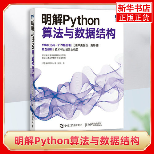 明解Python算法与数据结构 python语言算法详解数据结构教材算法教程 人民邮电出版社 正版书籍 凤凰新华书店旗舰店
