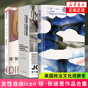 琼狄迪恩作品合集 奇想之年 为了活下去我们给自己讲故事 最后的访谈 外国小说文学作品集 返回新华书店旗舰店官网正版书籍