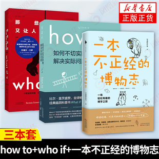 如何不切实际地解决实际问题 脑洞科普书自然科学科普读物科学想象力 一本不正经 那些古怪又让人忧心 博物志 问题 3本套