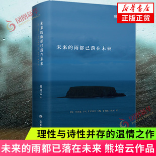 未来的雨都已落在未来 文津奖得主熊培云记录思想诗性与欢愉的作品 现当代文学诗集诗歌随笔 凤凰新华书店旗舰店正版书籍