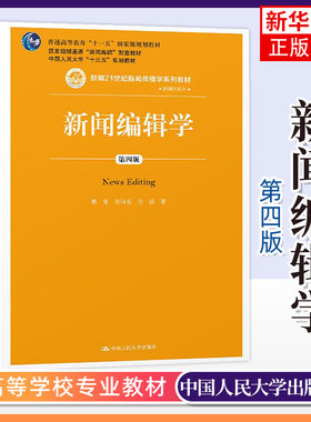 新闻编辑中国人民大学出版社