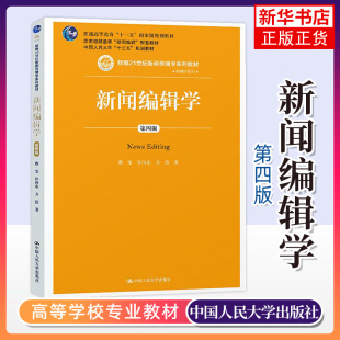 新闻编辑学 第四版第4版 蔡雯 中国人民大学出版社 普通高等教育教材 新闻编辑学教程 新闻传播媒介编辑传播学教材 凤凰新华书店