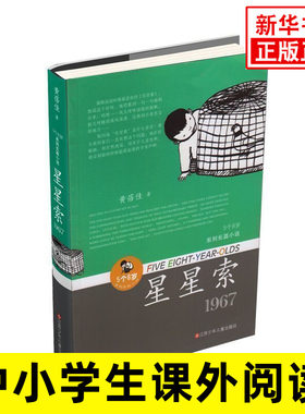 星星索1967 5个8岁系列长篇小说 黄蓓佳 著 三四五六年级小学生课外读物 8-10-12岁儿童文学【凤凰新华书店旗舰店】