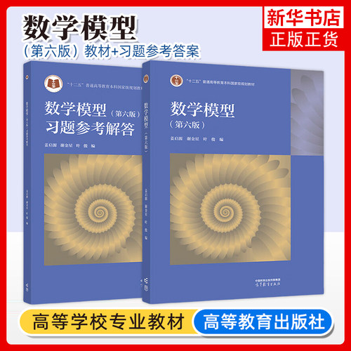 清华大学 姜启源 数学模型 第六版第6版 教材+习题参考解答 高等教育出版社 高校数学建模课程教材练习题集数学建模竞赛辅导书资料