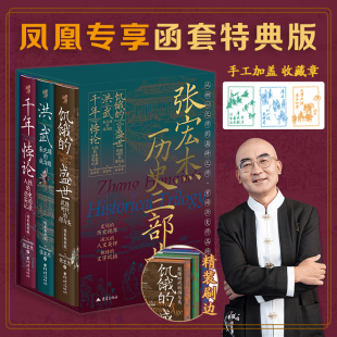【精装刷边+手工加盖收藏章】张宏杰历史三部曲 饥饿的盛世 乾隆时代的得与失+洪武+千年悖论 中国古代史历史书籍历史知识读物正版