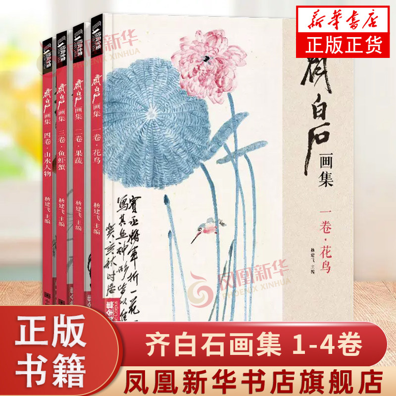 齐白石画集1-4卷4本套山水画谱艺术书籍画册画集临摹画册 写意范本书籍 自学入门临摹少儿技法教材教程凤凰新华书店旗舰店正版书籍