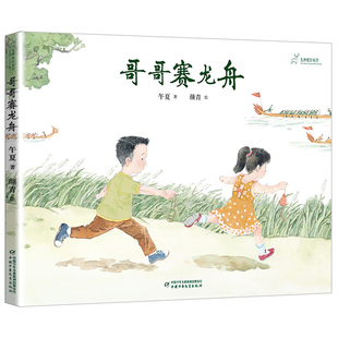 九神鹿绘本馆系列 哥哥赛龙舟 传统节日 端午节主题 6-10岁儿童文学 中国少年儿童出版社 凤凰新华书店旗舰店 正版书籍