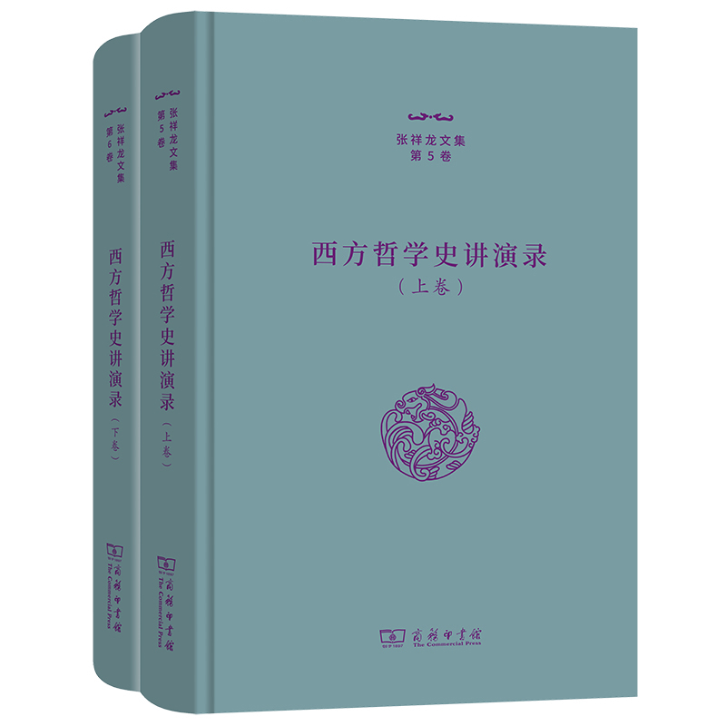 西方哲学史讲演录(上下)-张祥龙文集(第5.6卷)张祥龙哲学总论商务印书馆凤凰新华书店旗舰店