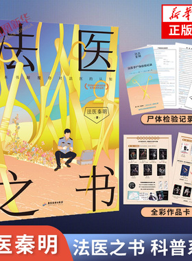 法医之书 法医秦明 秦明的书【赠法医学尸体检验记录+全彩作品卡】探索神秘法医学科高能冷门领域体验真实案例 侦探悬疑推理小说