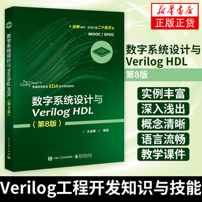 数字系统设计与Verilog HDL 第8版八版 王金明 Verilog工程开发知识与技能 EDA技术 FPGA/CPLD器件 Quartus Prime使用指南教材书籍