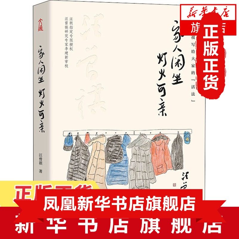 家人闲坐灯火可亲 汪曾祺著精装典藏版 展现汪曾祺一生活法带给大家温暖和美好 值汪曾祺诞辰100年汪氏三兄妹撰文纪念文学散文随笔