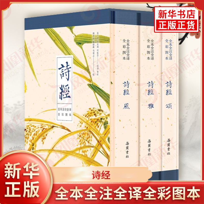 詩(shī)經(jīng)(全3冊(cè)) 全本全注全譯 全彩圖本 吳廣平，彭安湘，何桂芬 岳麓書社 正版書籍 鳳凰新華書店官方旗艦店