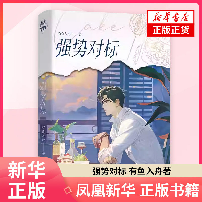 强势对标 有鱼入舟 著 原名离谱谁家Alpha吃小蛋糕啊 注意禁止垂涎豪门小少爷 新增番 青春文学小说 凤凰新华书店旗舰店图片