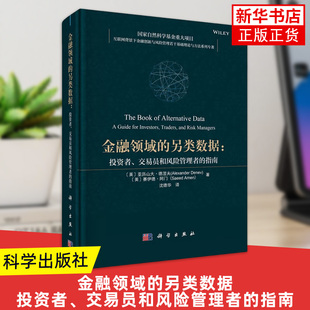 金融领域的另类数据：投资者、交易员和风险管理者的指南 亚历山大·德涅夫等著；沈德华译 科学出版社 新华正版书籍