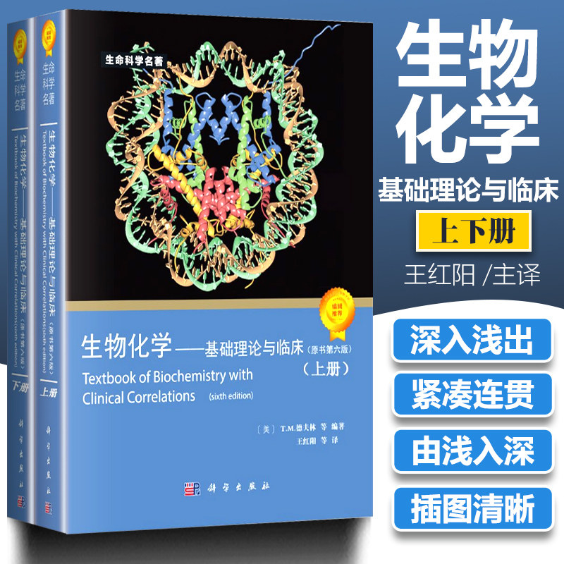 生物化学基础理论与临床(原书第六版)6版/生命科学名著 德夫林 王红阳 科学出版社9787030213235【凤凰新华书店旗舰店】