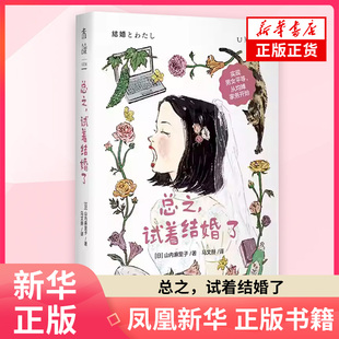 总之，试着结婚了 山内麻里子 著  未婚人士阅读指南 已婚人士心得分享 实现男女平等 从均摊家务开始亲密关系 凤凰新华书店旗舰店