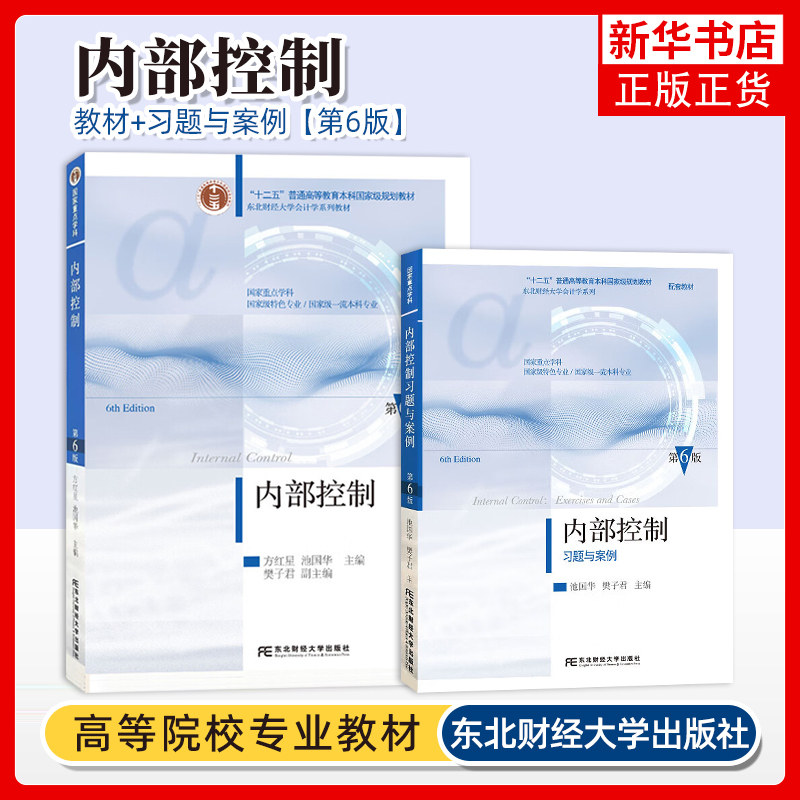 方红星 内部控制+内部控制习题与案例 东北财经大学出版社 第6版 第六版 池国华 东财会计学教材系列 内部控制学教材案例分析书