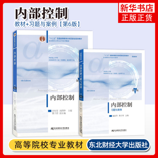 方红星 内部控制+内部控制习题与案例 东北财经大学出版社 第5版 第五版 池国华 东财会计学教材系列 内部控制学教材案例分析书