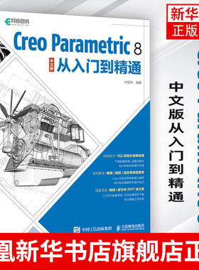 Creo Parametric 8 中文版从入门到精通 叶国华 Creo教程书籍Creo视频教程书籍曲面钣金模具设计机械工程制图教材书籍