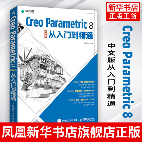 Creo Parametric 8 中文版从入门到精通 叶国华 Creo教程书籍Creo视频教程书籍曲面钣金模具设计机械工程制图教材书籍