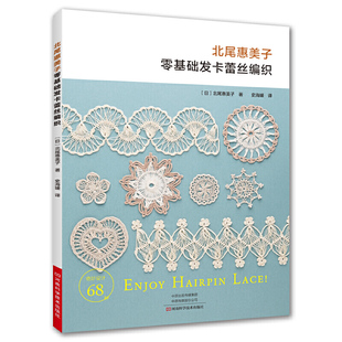 毛线蕾丝编织教程 DIY手工蕾丝编织教程 北尾惠美子零基础发卡蕾丝编织 蕾丝杯垫包包披肩发圈腰带书签手链等手工制作方法