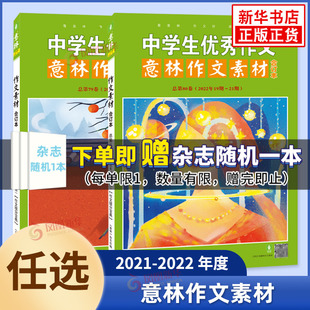 任选 意林作文素材杂志2024年5月半月刊23年度合订本第90.89卷期刊杂志2021年2022年合订本青少年学生阅读与写作素材大全新华正版